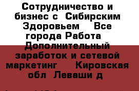 Сотрудничество и бизнес с “Сибирским Здоровьем“ - Все города Работа » Дополнительный заработок и сетевой маркетинг   . Кировская обл.,Леваши д.